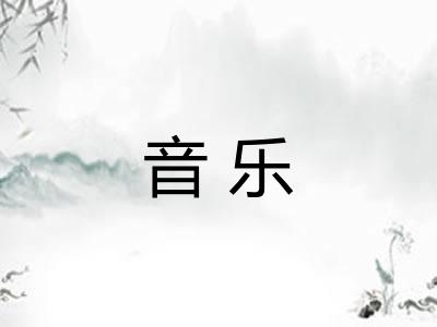 音乐