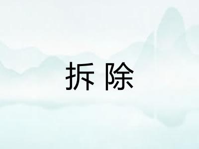 拆除