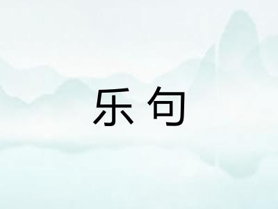 乐句