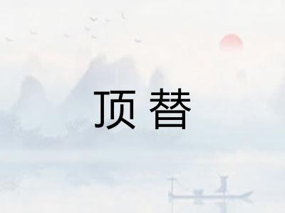 顶替