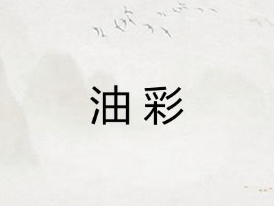 油彩