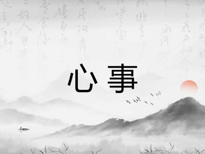 心事