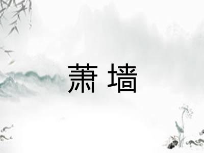萧墙 萧墙