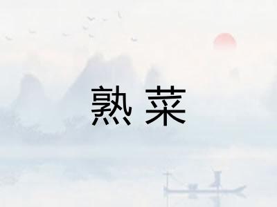 熟菜
