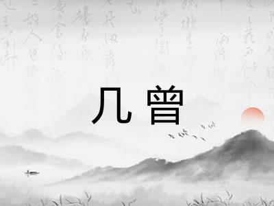 几曾