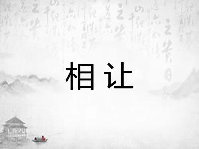 相让