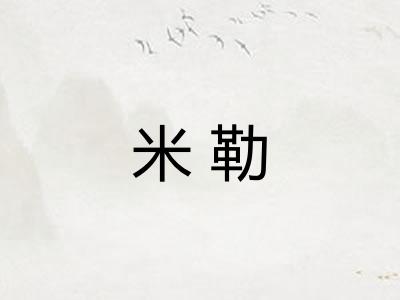 米勒