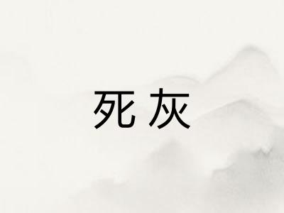 死灰 死灰
