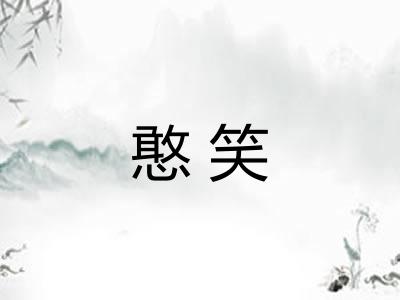 憨笑 憨笑