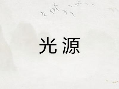 光源