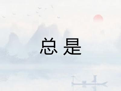 总是