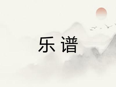 乐谱