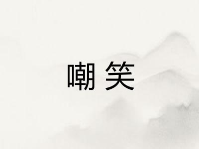 嘲笑 嘲笑