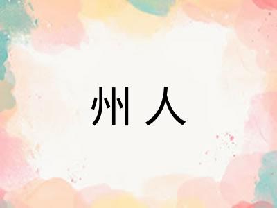 州人 州人