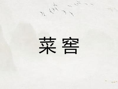 菜窖