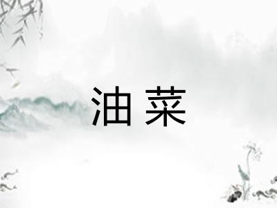 油菜
