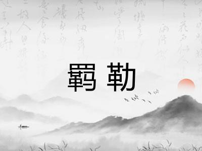 羁勒 羁勒