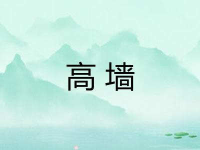 高墙