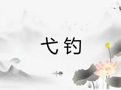弋钓 弋钓