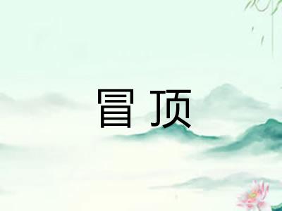 冒顶