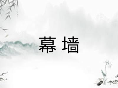 幕墙 幕墙