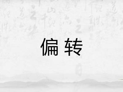 偏转