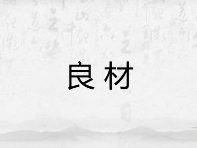 良材 良材