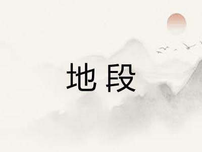 地段