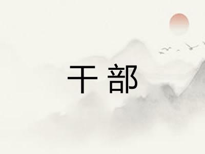 干部 干部