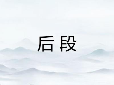 后段