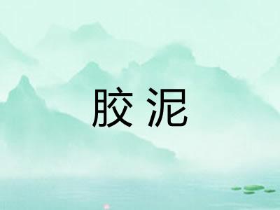 胶泥 胶泥