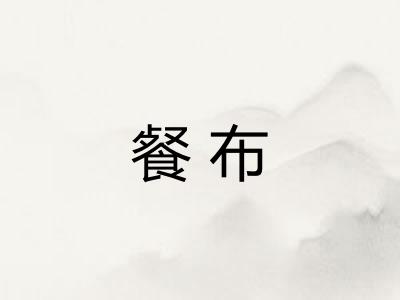 餐布