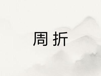 周折