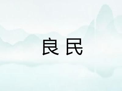 良民 良民