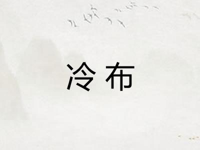 冷布 冷布