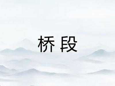 桥段 桥段