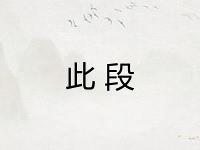 此段