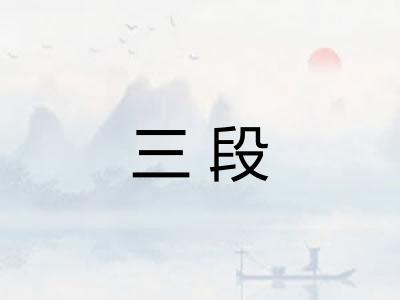 三段