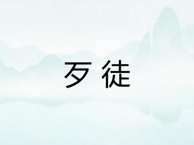歹徒