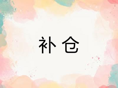 补仓