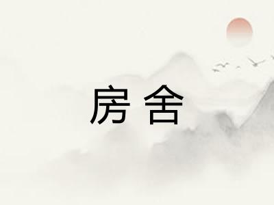 房舍