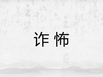 诈怖