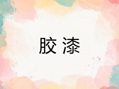 胶漆
