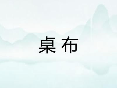 桌布 桌布