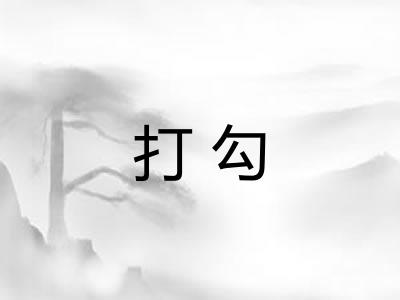 打勾