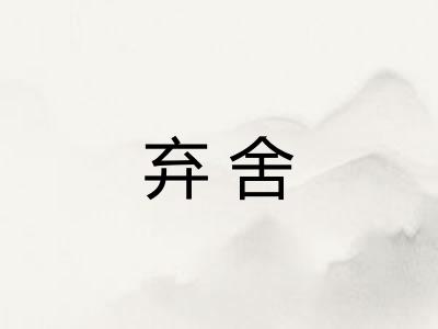 弃舍