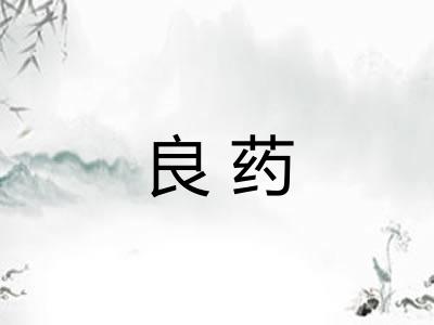 良药