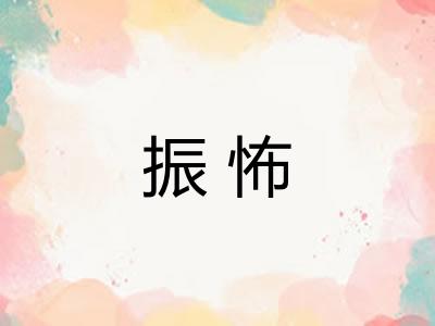 振怖 振怖