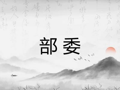 部委