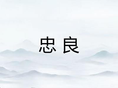 忠良